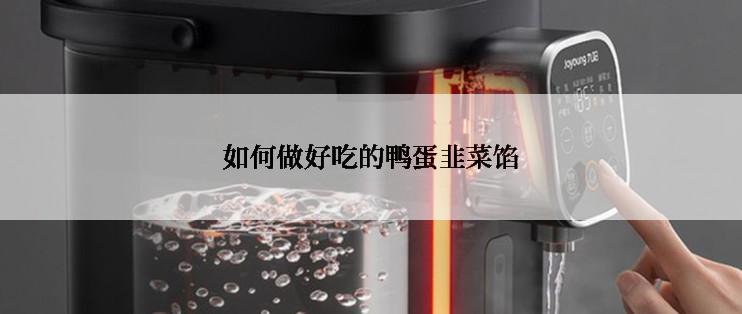 如何做好吃的鸭蛋韭菜馅