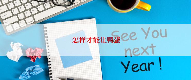  怎样才能让鸭蛋