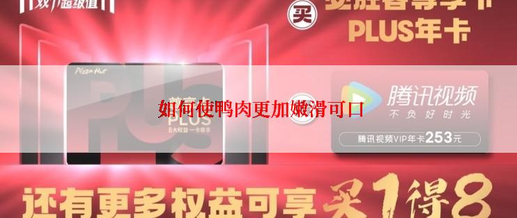  如何使鸭肉更加嫩滑可口