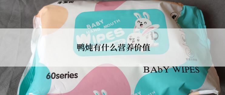 鸭炖有什么营养价值