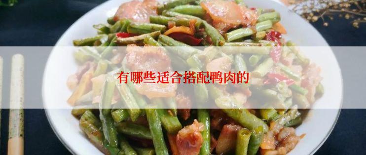 有哪些适合搭配鸭肉的
