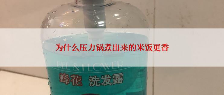 为什么压力锅煮出来的米饭更香
