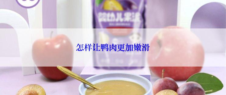 怎样让鸭肉更加嫩滑