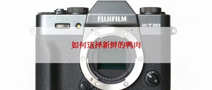 如何选择新鲜的鸭肉