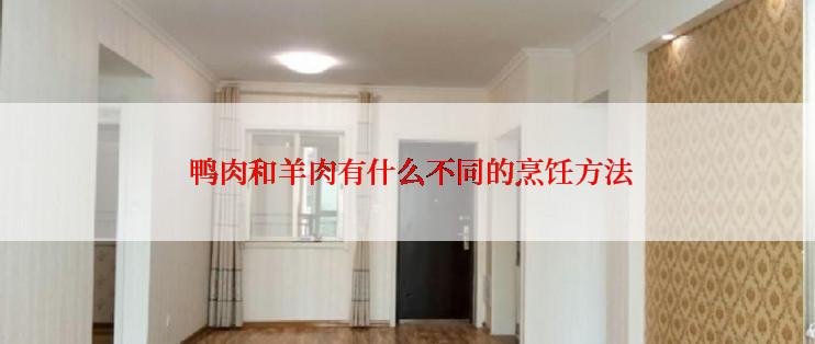  鸭肉和羊肉有什么不同的烹饪方法