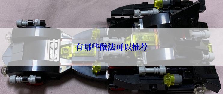 有哪些做法可以推荐