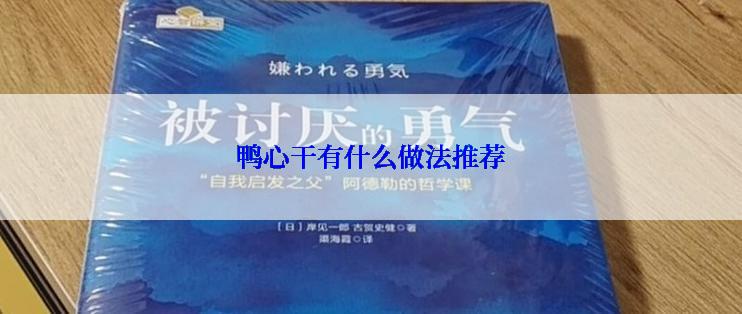 鸭心干有什么做法推荐
