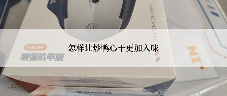 怎样让炒鸭心干更加入味