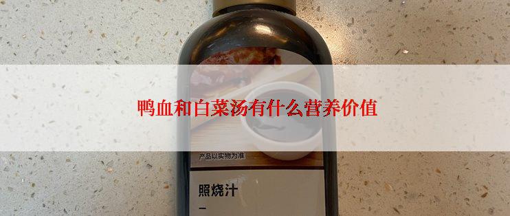  鸭血和白菜汤有什么营养价值
