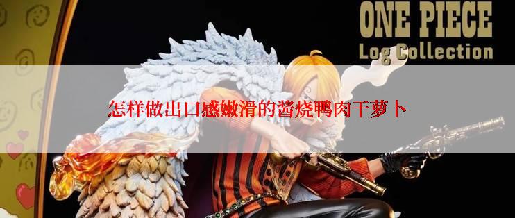 怎样做出口感嫩滑的酱烧鸭肉干萝卜