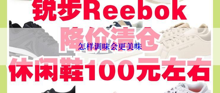 怎样调味会更美味