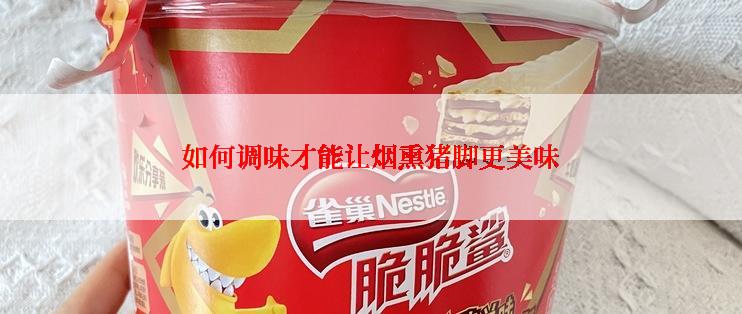 如何调味才能让烟熏猪脚更美味