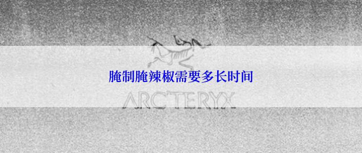 腌制腌辣椒需要多长时间