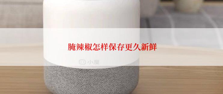  腌辣椒怎样保存更久新鲜