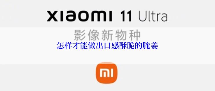 怎样才能做出口感酥脆的腌姜