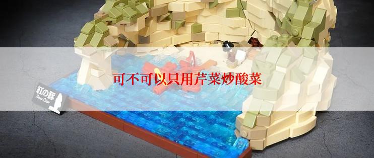 可不可以只用芹菜炒酸菜