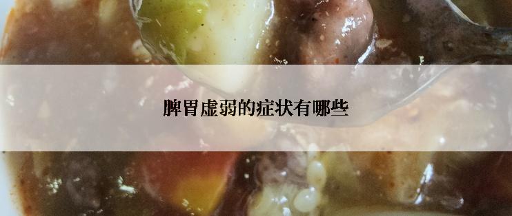 脾胃虚弱的症状有哪些