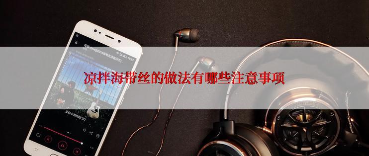 凉拌海带丝的做法有哪些注意事项