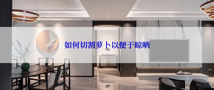 如何切割萝卜以便于晾晒