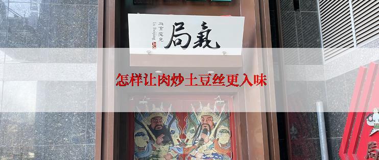  怎样让肉炒土豆丝更入味