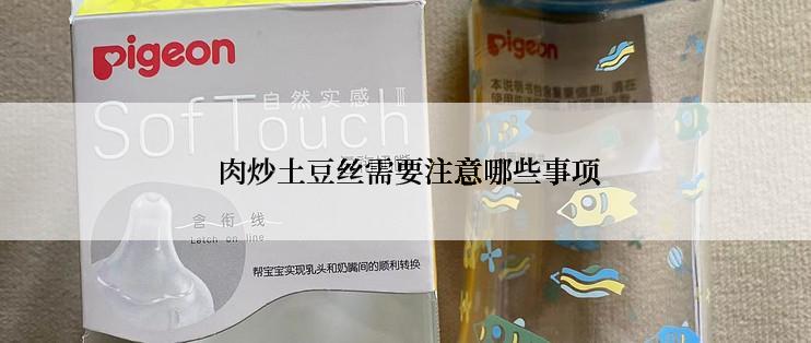  肉炒土豆丝需要注意哪些事项