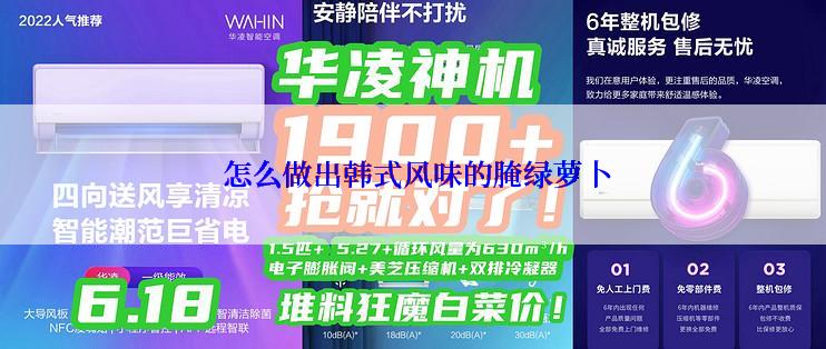  怎么做出韩式风味的腌绿萝卜