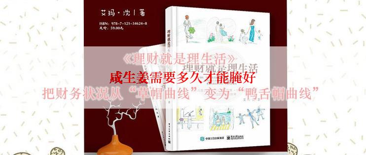 咸生姜需要多久才能腌好