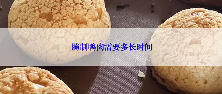  腌制鸭肉需要多长时间