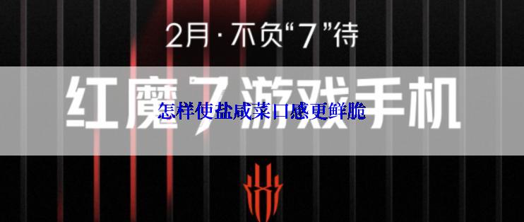 怎样使盐咸菜口感更鲜脆