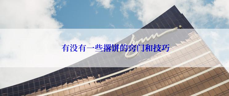  有没有一些撂饼的窍门和技巧