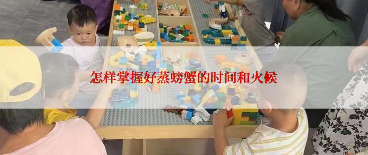 怎样掌握好蒸螃蟹的时间和火候