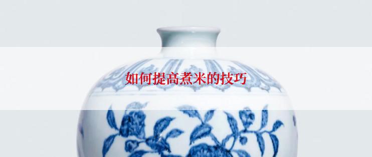 如何提高煮米的技巧