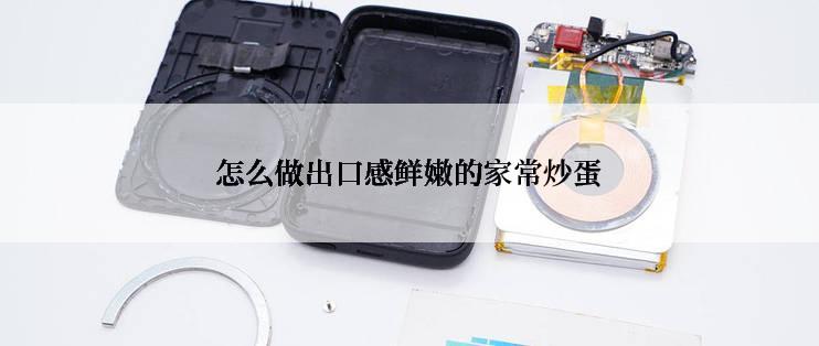 怎么做出口感鲜嫩的家常炒蛋
