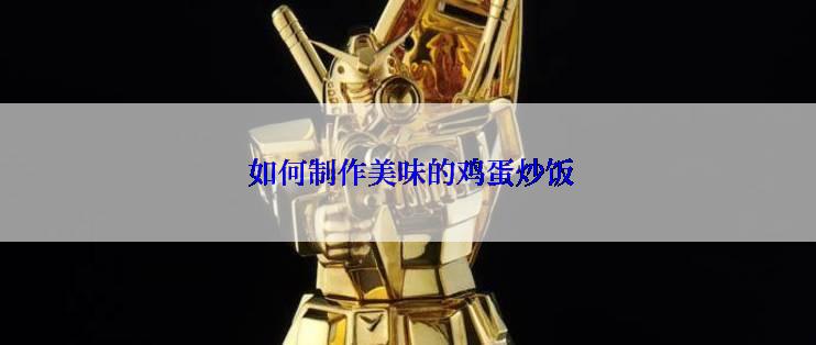  如何制作美味的鸡蛋炒饭