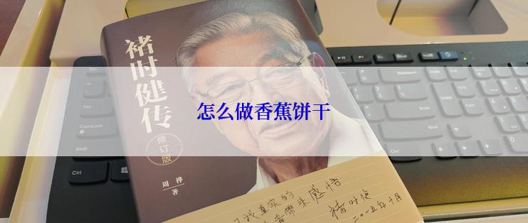 怎么做香蕉饼干