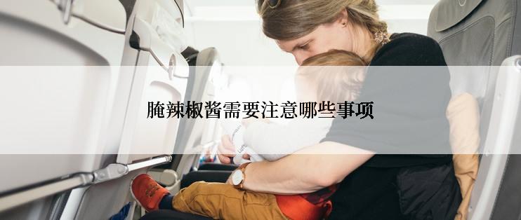 腌辣椒酱需要注意哪些事项