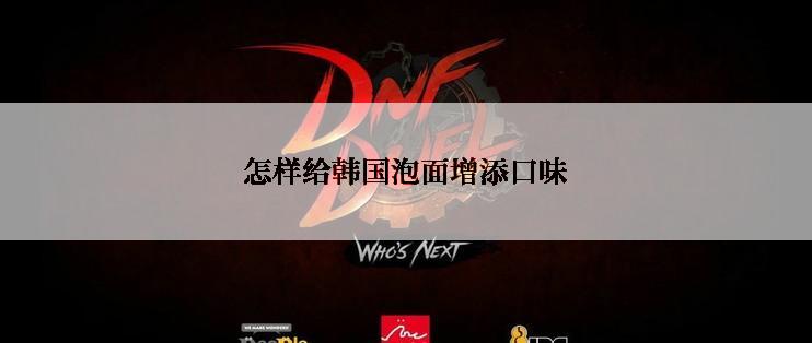 怎样给韩国泡面增添口味