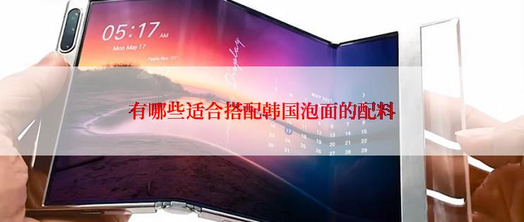 有哪些适合搭配韩国泡面的配料