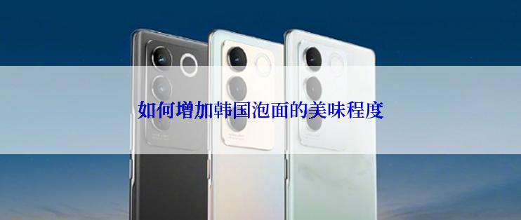 如何增加韩国泡面的美味程度