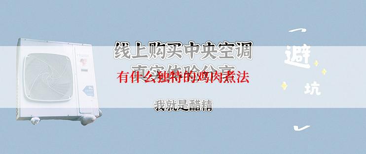 有什么独特的鸡肉煮法