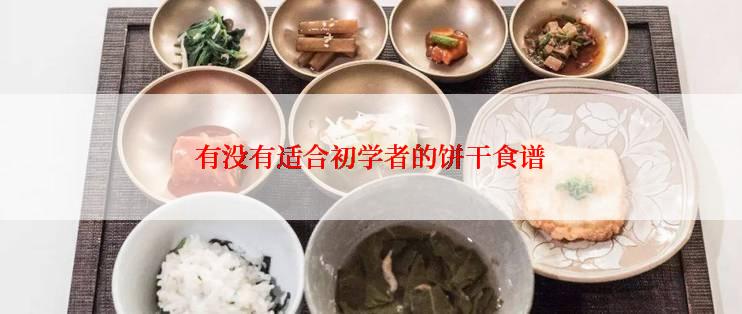 有没有适合初学者的饼干食谱