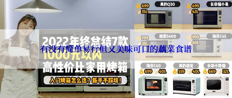 有没有简单易行但又美味可口的藕菜食谱