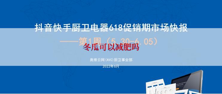 冬瓜可以减肥吗