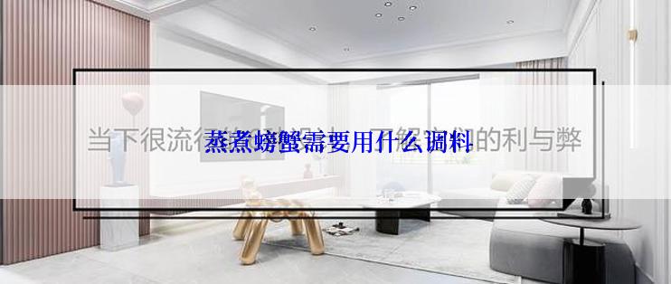  蒸煮螃蟹需要用什么调料