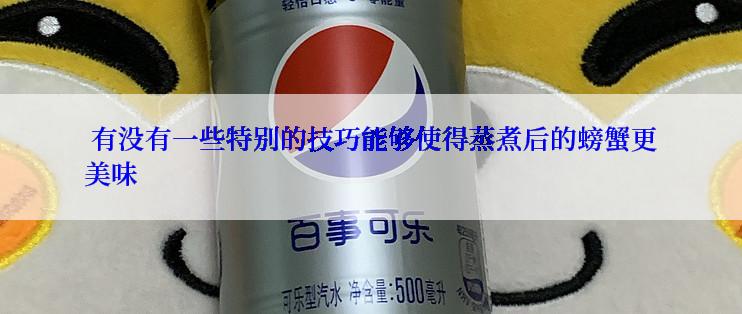  有没有一些特别的技巧能够使得蒸煮后的螃蟹更美味