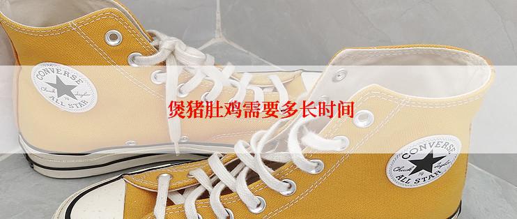  煲猪肚鸡需要多长时间