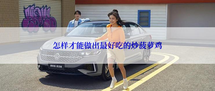 怎样才能做出最好吃的炒菠萝鸡