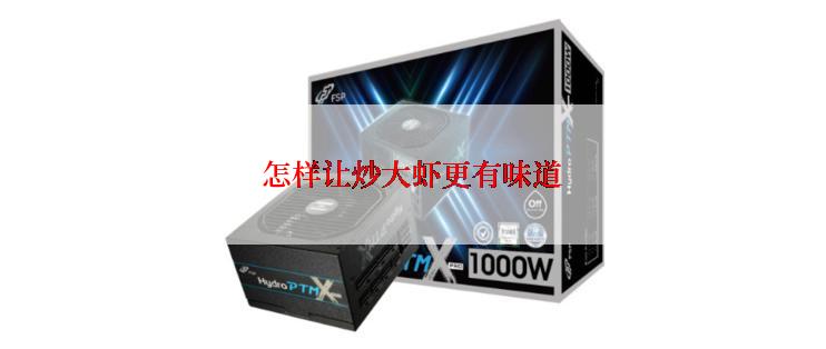 怎样让炒大虾更有味道