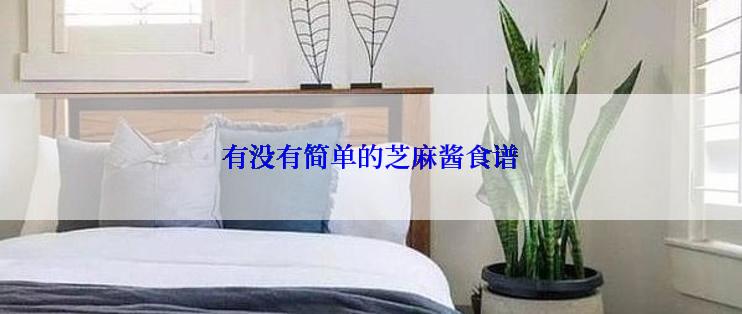 有没有简单的芝麻酱食谱