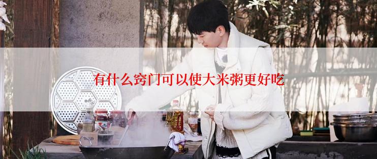 有什么窍门可以使大米粥更好吃